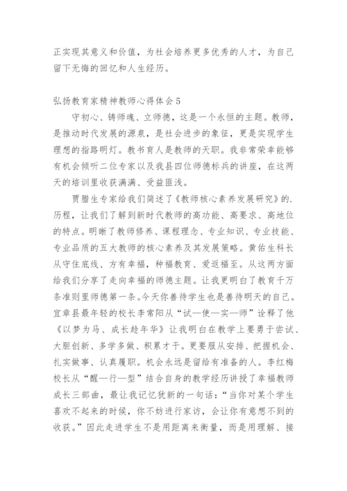 弘扬教育家精神教师心得体会.docx