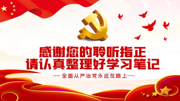 把严的主基调长期坚持下去从严治党PPT党课