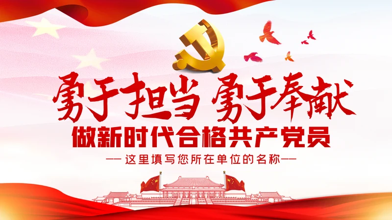 敢于担当勇于奉献做新时代合格党员党建党课PPT模板