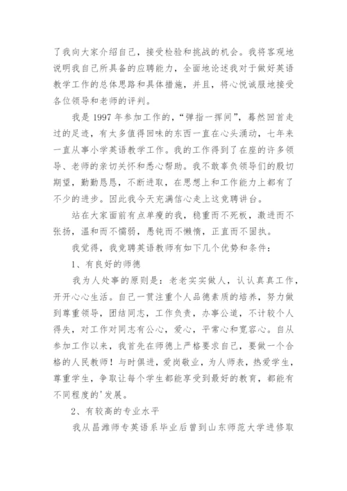 初中英语教师竞聘演讲稿.docx