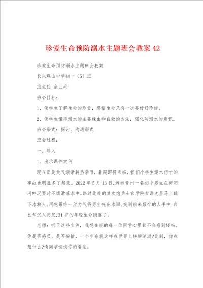珍爱生命预防溺水主题班会教案42