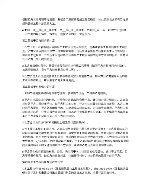 房屋装修合同模板集锦9篇