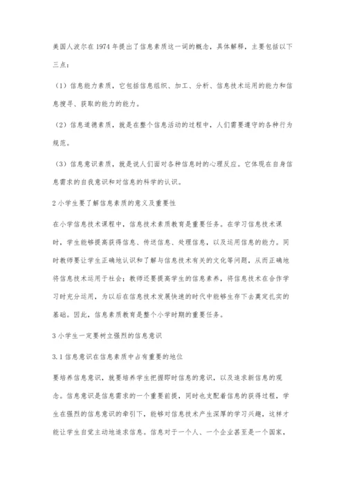 浅析如何进行小学信息技术课中的信息素质教育.docx