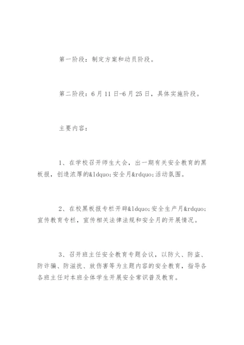 学校安全生产月活动实施方案.docx