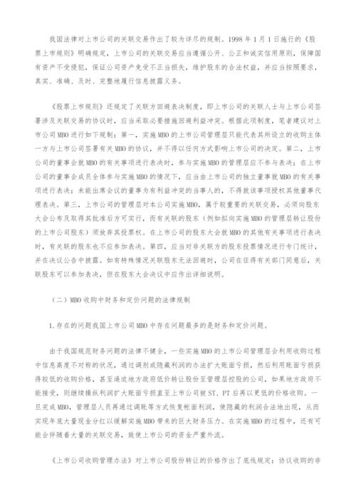 上市公司MBO的相关法律问题分析.docx