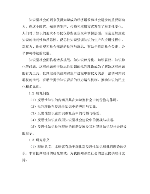 反思性知识：批判理论的当代意义