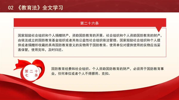 2024中华人民共和国国防教育法全文解读学习PPT课件
