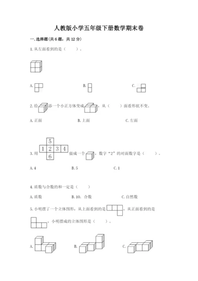 人教版小学五年级下册数学期末卷含答案（b卷）.docx