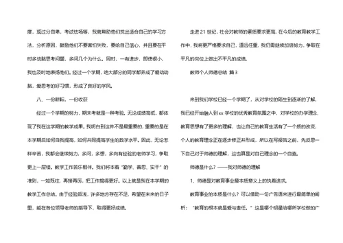 关于教师个人师德总结模板汇编5篇