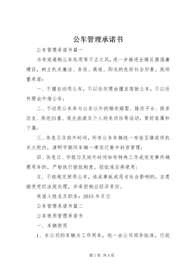 公车管理承诺书.docx