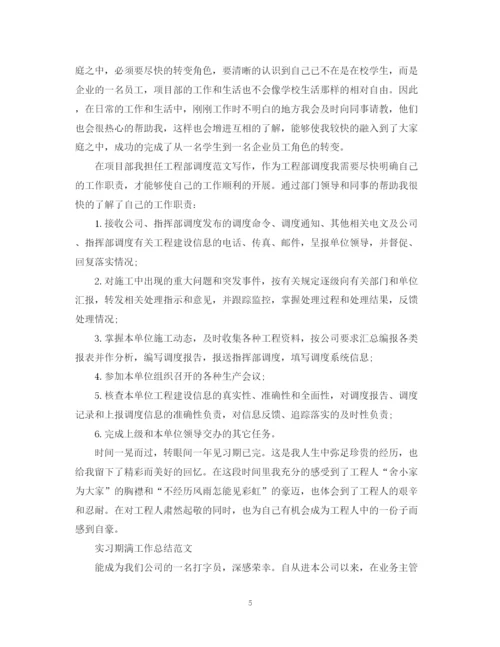 精编之实习期满工作总结范文.docx