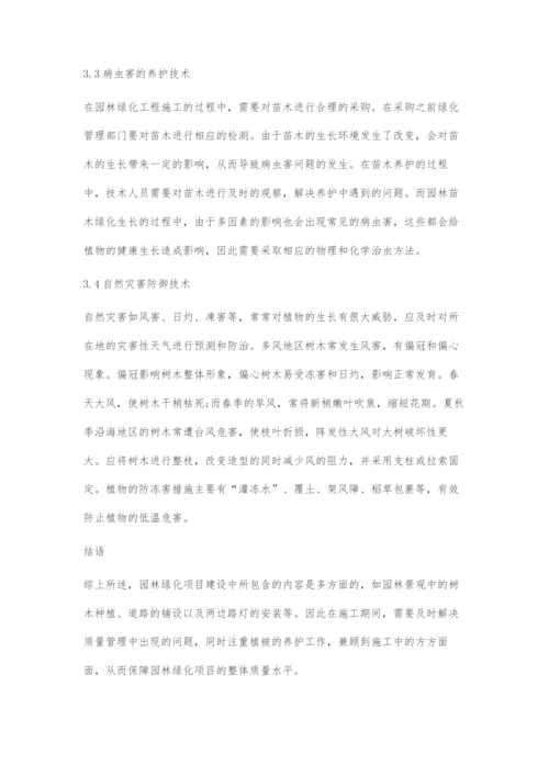 园林绿化的施工管理与养护技术.docx