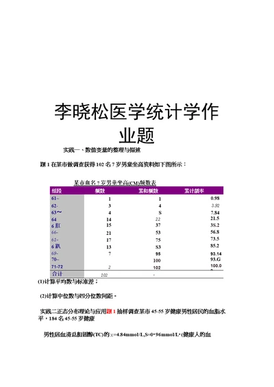 李晓松医学统计学作业题教学内容