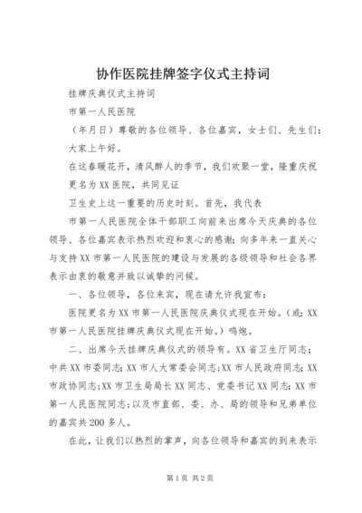 协作医院挂牌签字仪式主持词 (4).docx