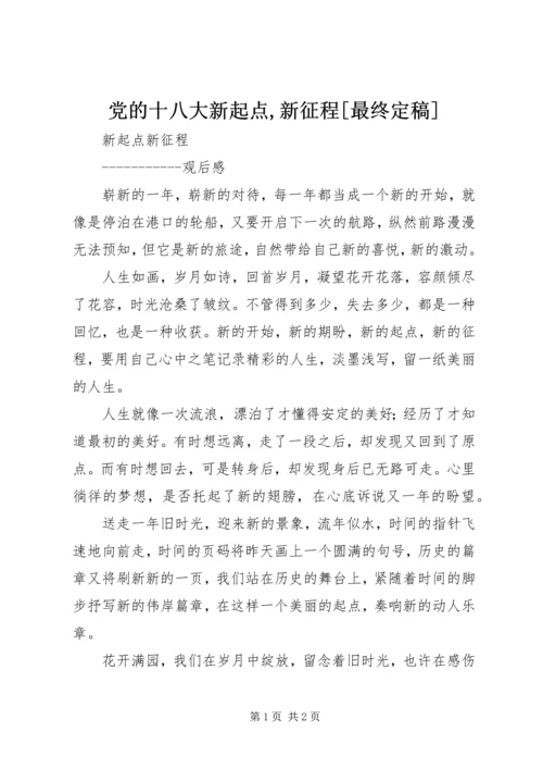 党的十八大新起点,新征程[最终定稿].docx