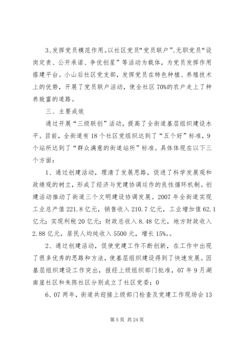 深化党的建设三级联创活动汇报.docx