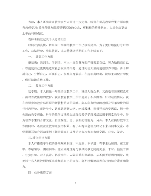 精编之教师考核登记表的个人总结范文.docx