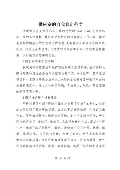 供应室的自我鉴定范文.docx