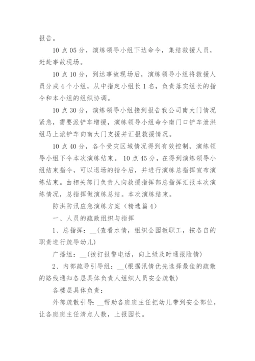 防洪防汛应急演练方案大全（精选10篇）.docx