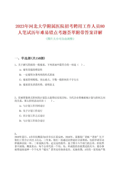 2023年河北大学附属医院招考聘用工作人员80人笔试历年难易错点考题荟萃附带答案详解0