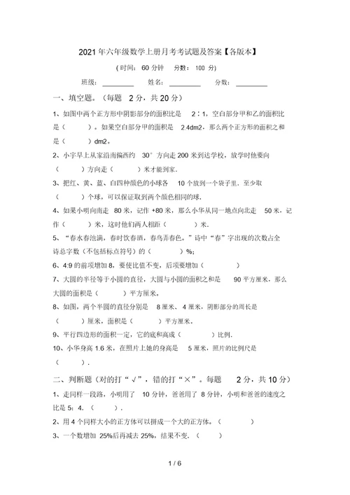 2021年六年级数学上册月考考试题及答案【各版本】