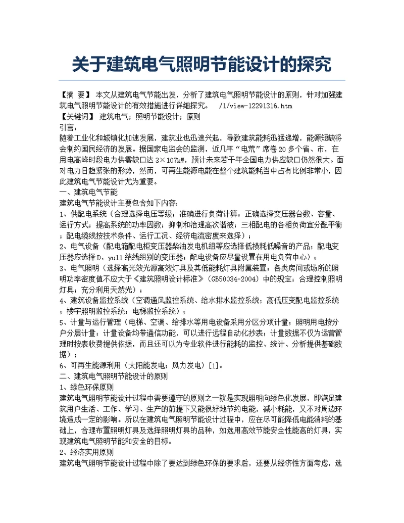 关于建筑电气照明节能设计的探究