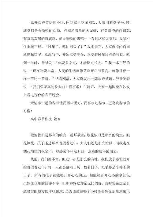 实用的高中春节作文集合九篇