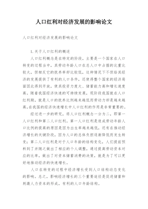 人口红利对经济发展的影响论文.docx