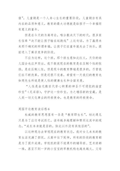 周国平论教育读后感.docx