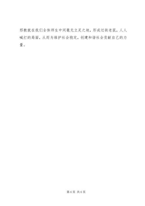 学校反邪教活动汇报材料 (4).docx