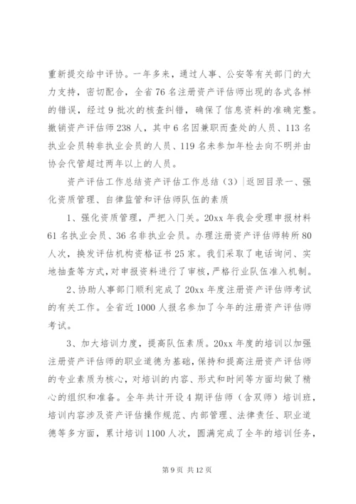 资产评估工作总结3篇.docx