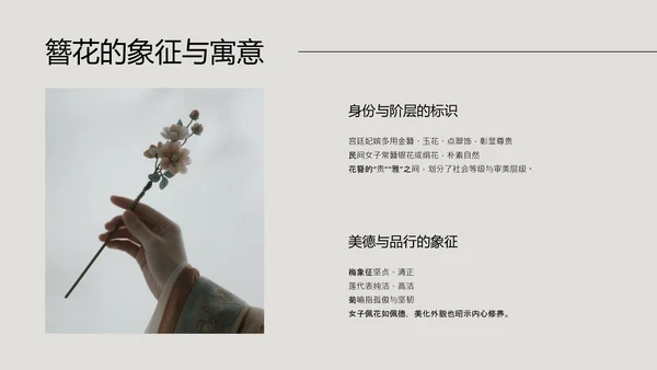 中式简约风中国传统文化簪花PPT模板