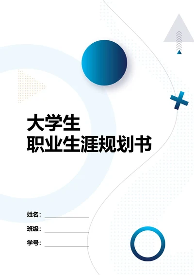 大学生职业生涯规划书
