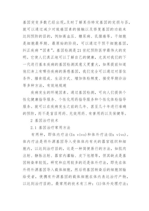 关于基因的科技论文2500字.docx