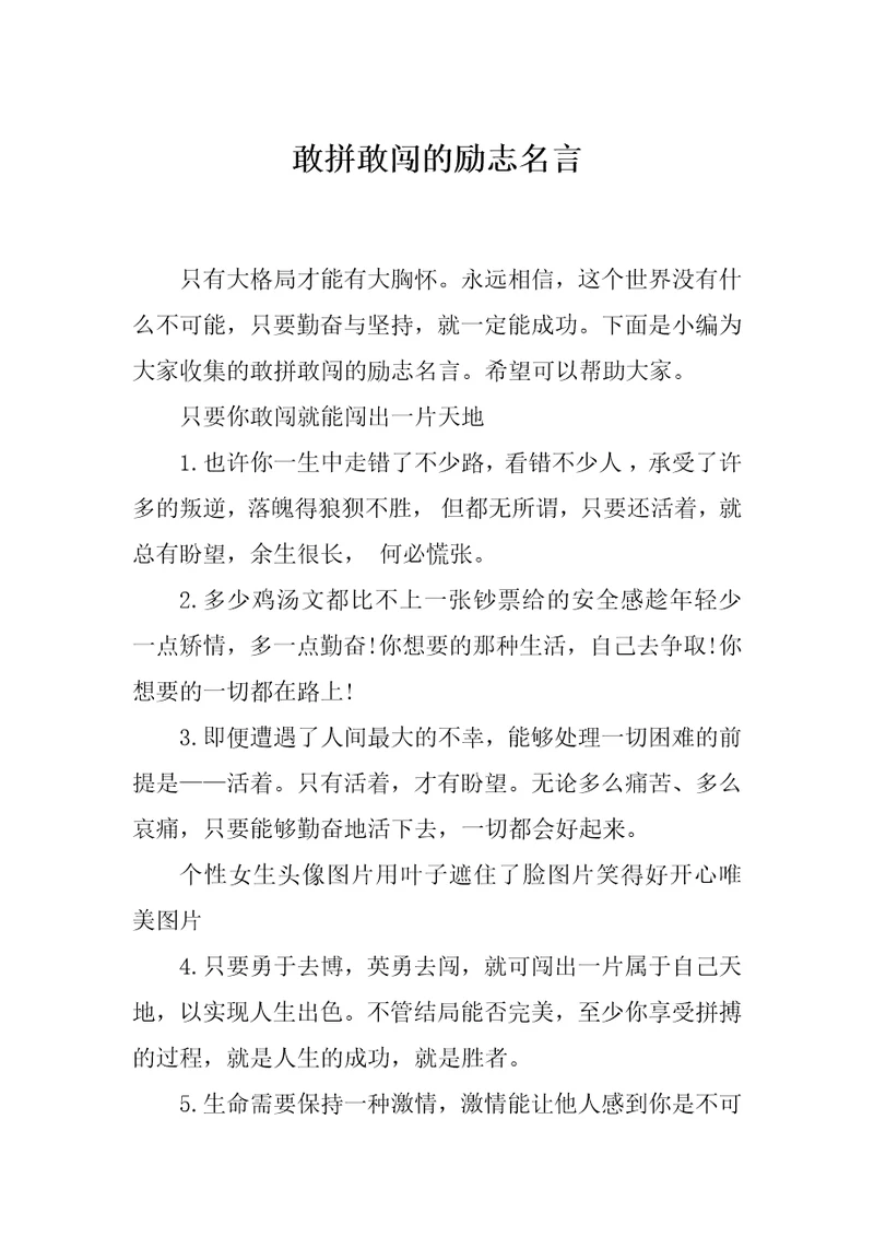 敢拼敢闯的励志名言