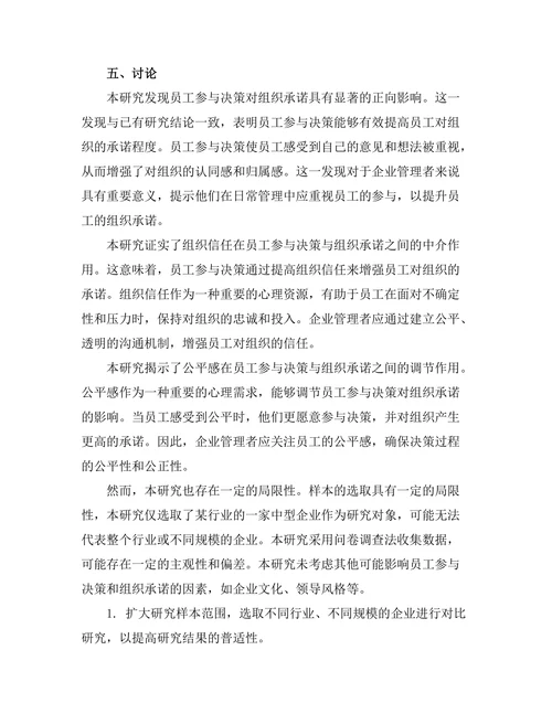 员工参与决策对组织承诺的影响