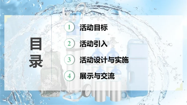 跨学科实践活动4  基于特定需求设计和制作简易供氧器课件(共21张PPT)