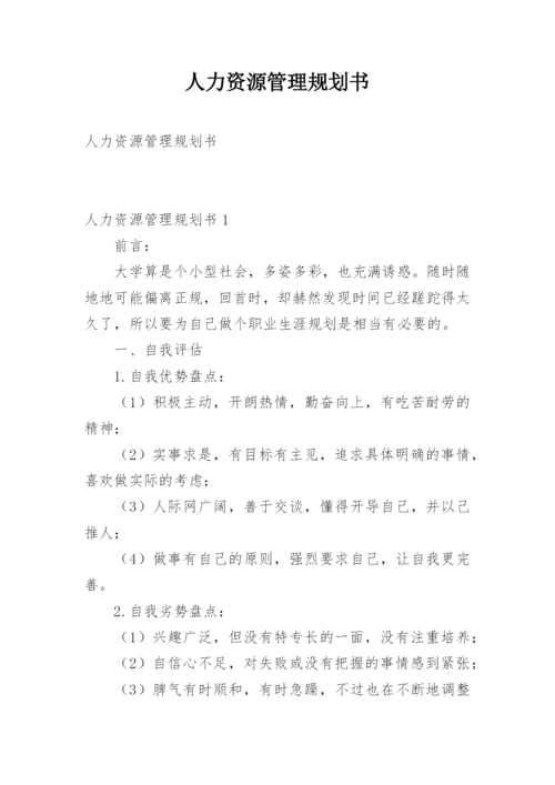 人力资源管理规划书.docx