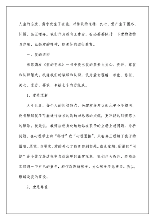 2022爱的教育演讲稿