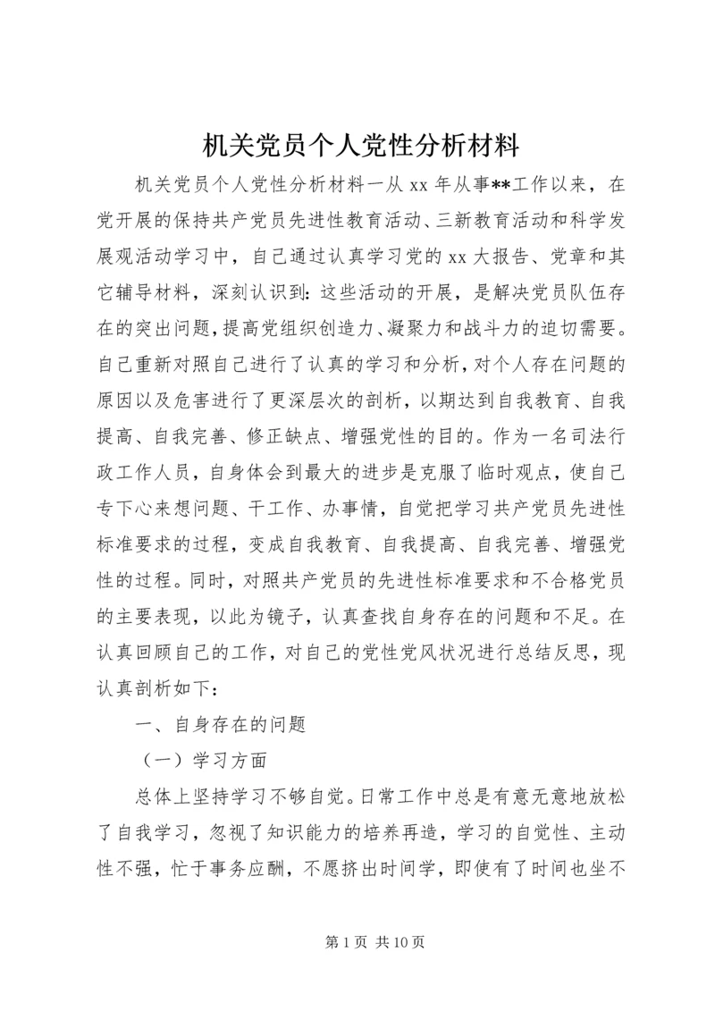 机关党员个人党性分析材料.docx