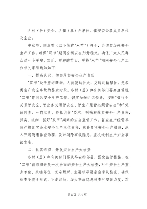 镇国庆期间安全保障工作方案.docx