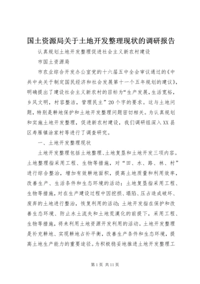 国土资源局关于土地开发整理现状的调研报告 (3).docx