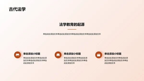 棕色现代法学类专业通用PPT模板