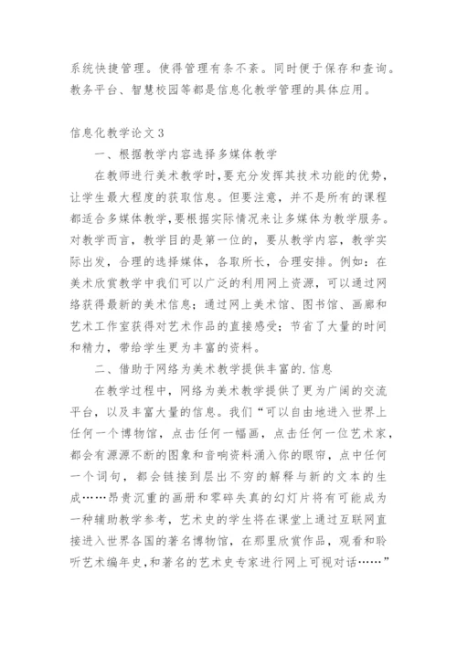 信息化教学论文精编.docx