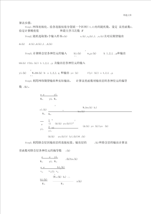 数学建模BP神经网络论文