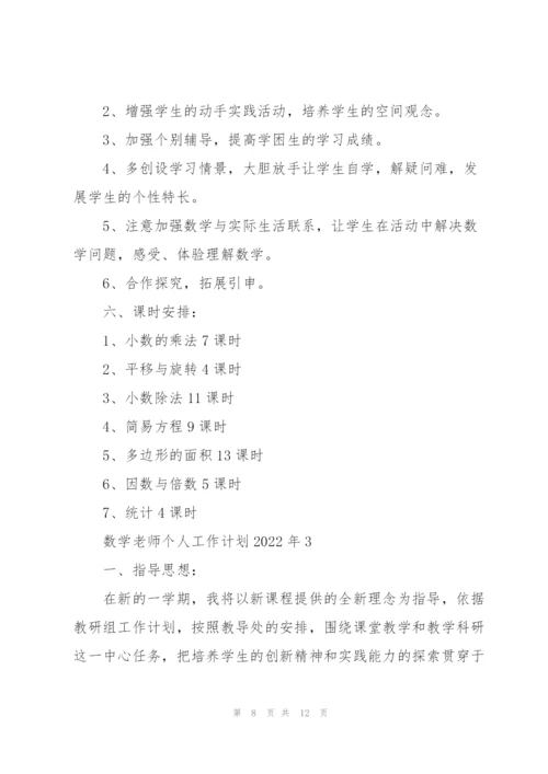 数学老师个人工作计划2022年.docx