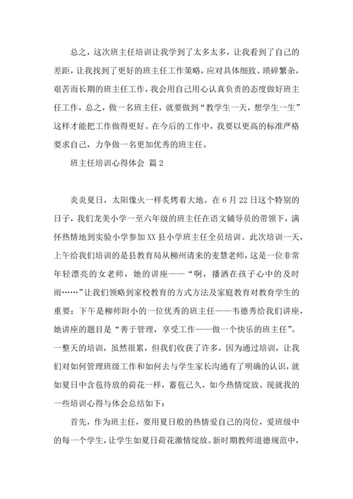 热门班主任培训心得体会集合6篇.docx