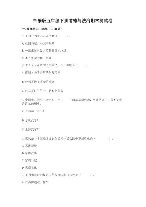 部编版五年级下册道德与法治期末测试卷附答案（精练）.docx