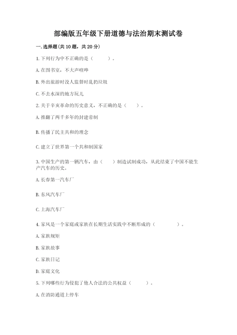 部编版五年级下册道德与法治期末测试卷附答案（精练）.docx
