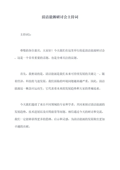 清洁能源研讨会主持词